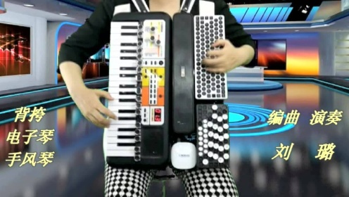怀念 背挎手风琴伴式电子琴合成器脚电子鼓刘璐演示系列