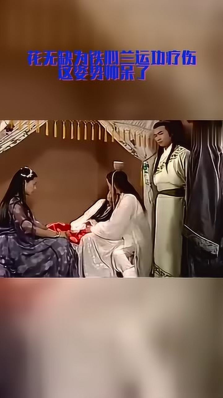 花无缺为铁心兰运功疗伤这姿势帅呆了