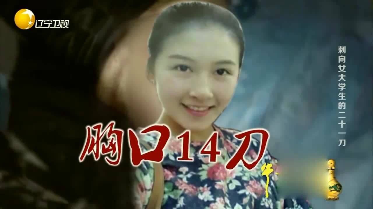 女大学生胸口被刺14刀手上皮肉被削掉可见骨手段残忍令人发指