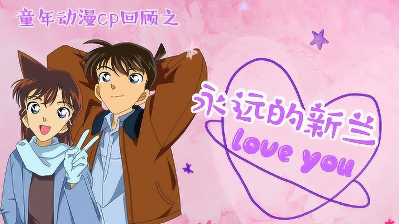 童年动漫cp回顾第一份新兰cp