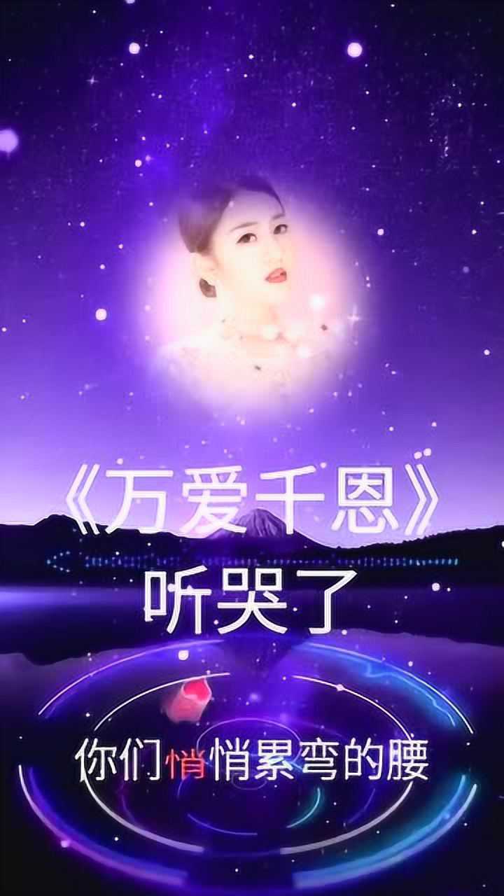 一首感人歌曲万爱千恩经典歌曲唱出多少人的心声