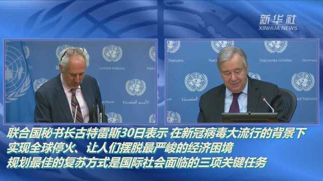 联合国秘书长:新冠疫情下国际社会面临三项关键任务