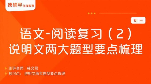 初三语文《阅读复习(2):说明文两大题型要点梳理》