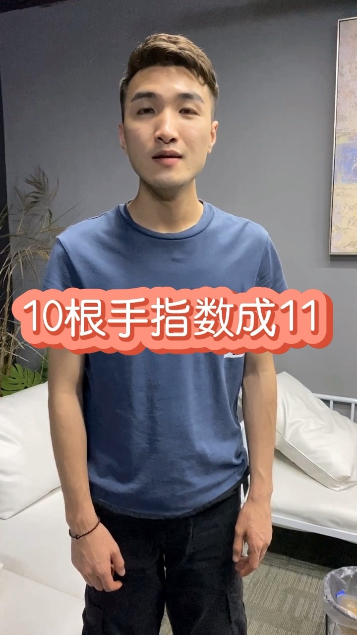 如何把十根手指数成十一根呢看一遍就学会了