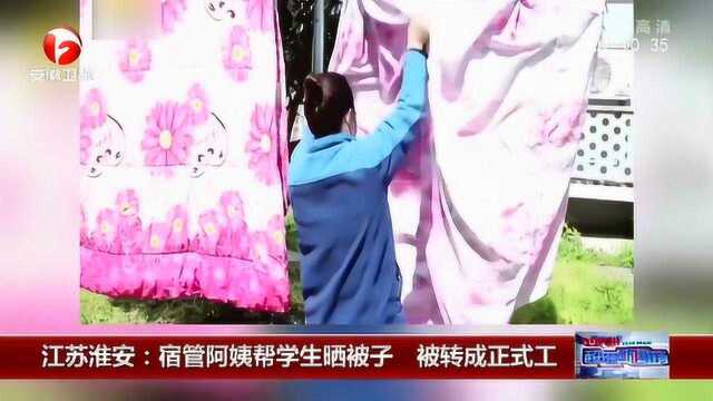 江苏淮安:宿管阿姨帮学生晒被子 曾一度感动全网 现已被转成正式工