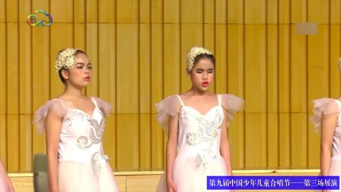 《飞向蓝天》第九届中国少年儿童合唱节 第三场展演