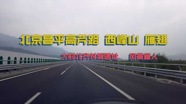 北京昌平高芹路 西峰山 雁翅 大村北齐长城遗址 风景宜人