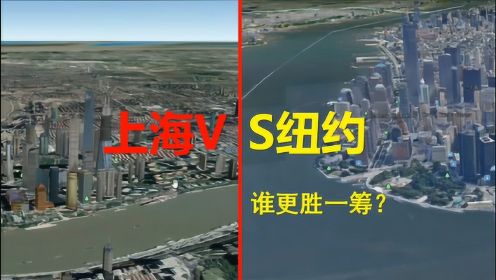 美国第一大城市纽约和中国大都市上海，各有千秋？