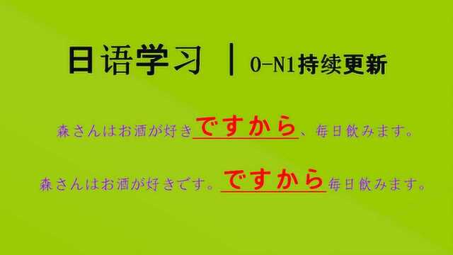 日语学习︱接续词和接续助词,主观原因和客观原因