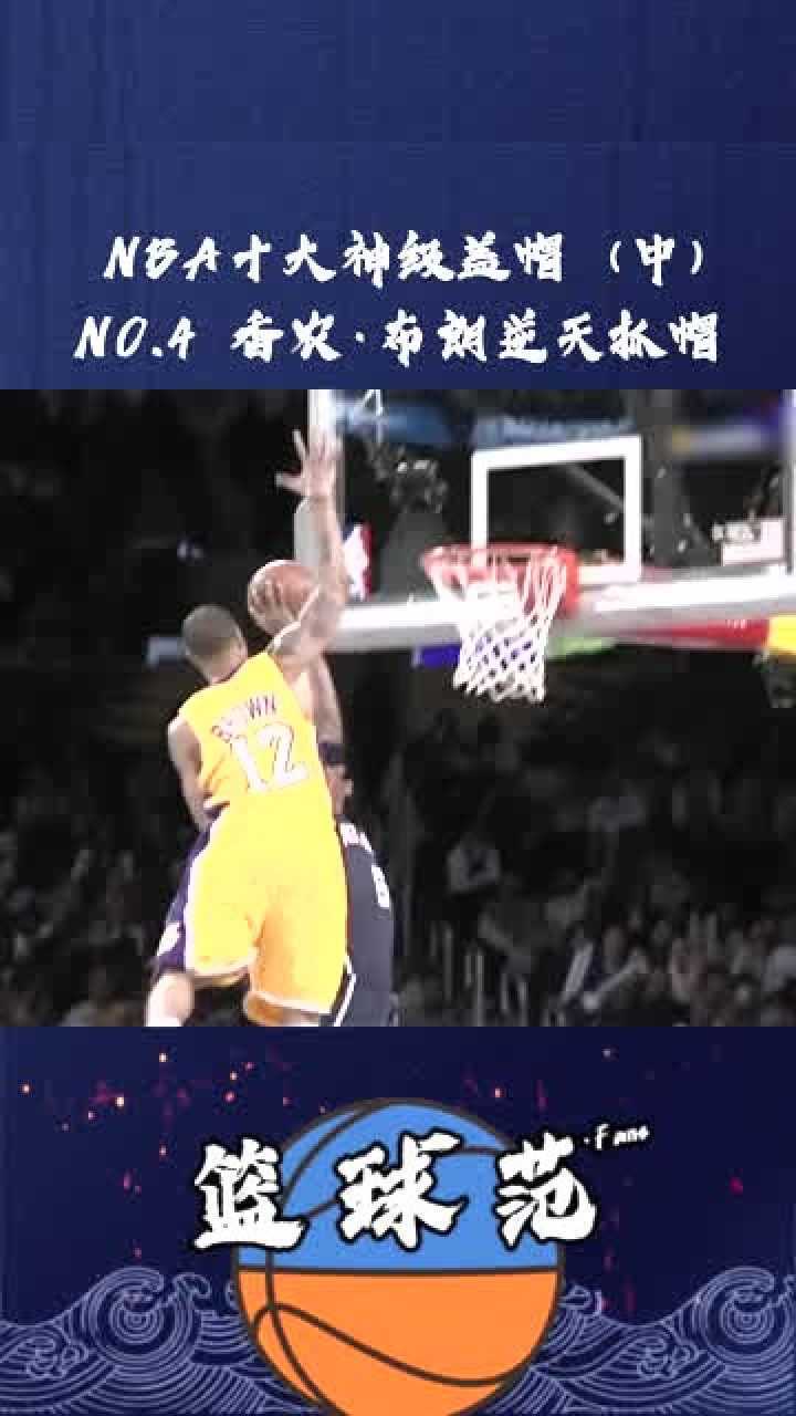 NBA十大神级盖帽!最后一球科比都被惊呆了!_高清1080P在线观看平台_腾讯视频