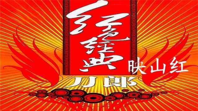 刀郎映山红(红色经典歌曲收藏)