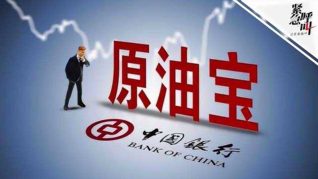 中行或赔付部分原油宝投资者20%保证金 投资者:无法接受