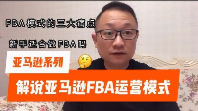 学别人做亚马逊FBA模式,结果亏得一塌糊涂,FBA三大痛点你知道吗