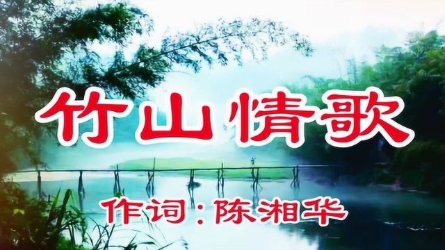 客家山歌《竹山情歌》作词:陈湘华 演唱:胡彩霞 陈湘华