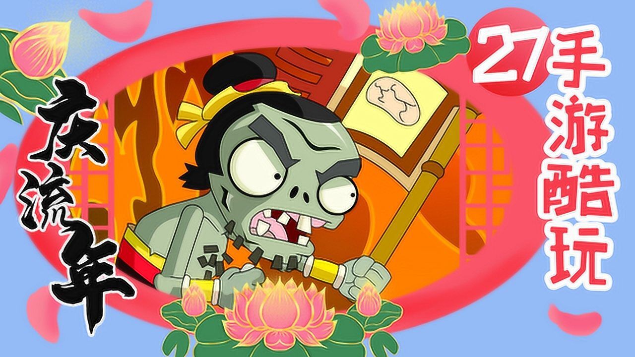 没想到普通的小僵尸还是个rmb玩家植物大战僵尸之庆流年27早知结局