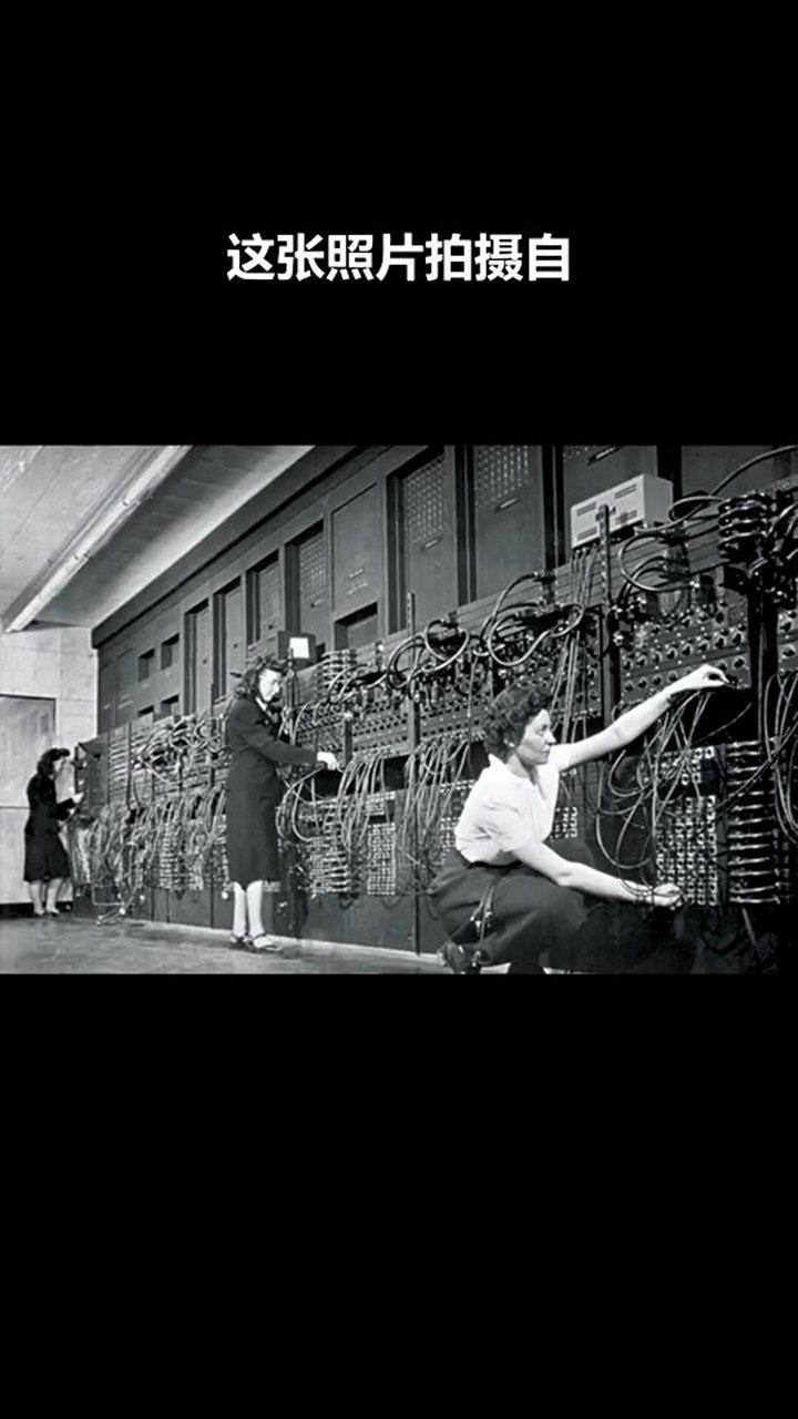 第一台电子计算机图片