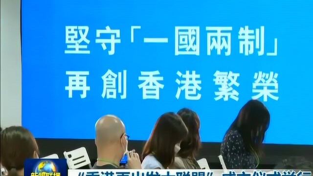 “香港再出发大联盟”成立仪式举行