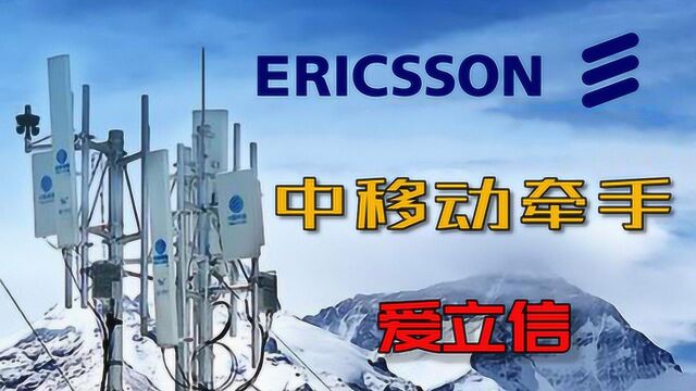 中国移动牵手爱立信,共同建设17省的5G网络,华为无缘核心供应商