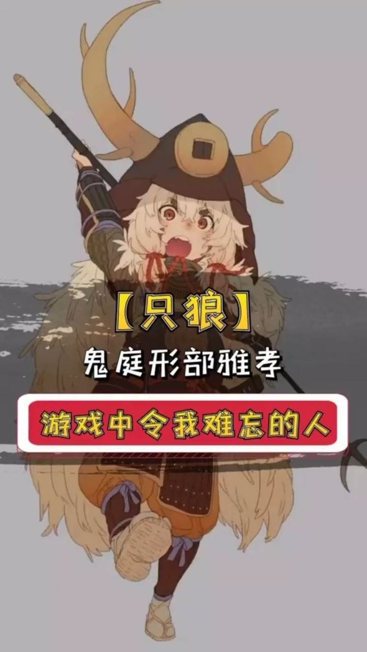 游戏人物志只狼篇鬼庭形部雅孝一夫当关万夫莫开