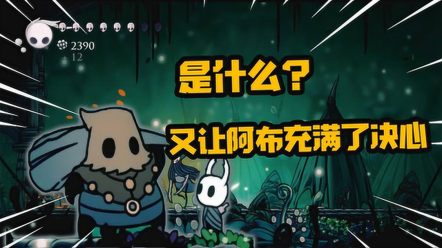 空洞骑士是什么又让阿布充满了决心探索危机四伏的女王花园