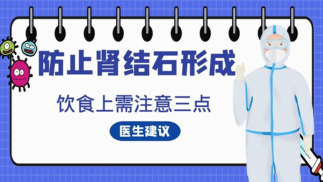 患上肾结石怎么办?防止肾结石的形成,饮食上需注意三点