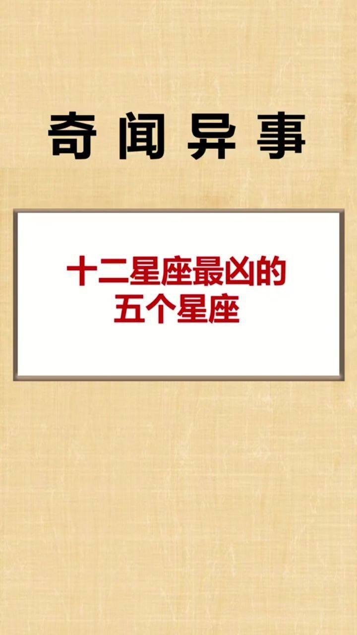 你知道十二星座最凶的五个星座吗?
