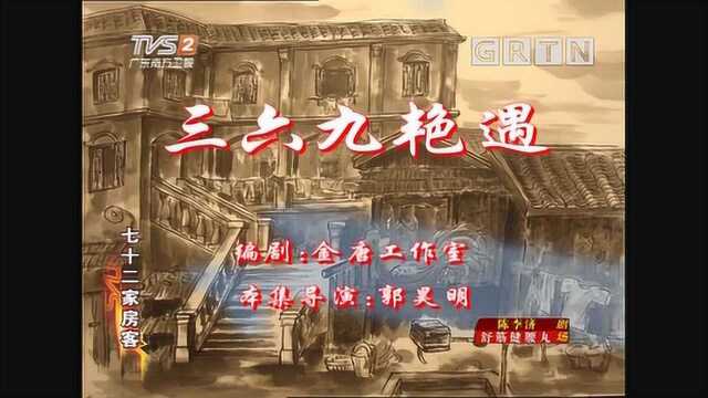 七十二家房客:三六九艳遇3