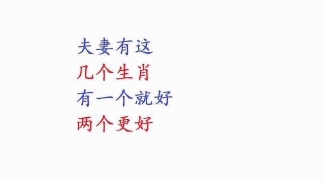 夫妻有这几个生肖没?有一个就好,两个更好!