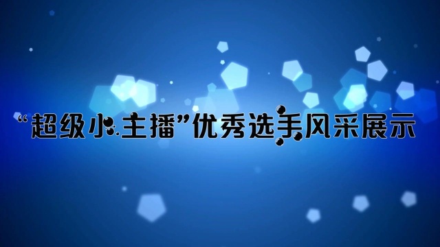 界首市融媒体中心青少年主持人选拔大赛“超级小主播”优秀选手风采1