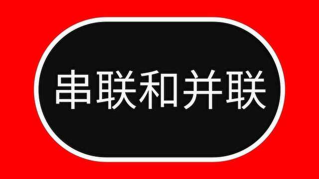 什么是串联电路,什么是并联电路?多亏老电工教给我,终于明白了