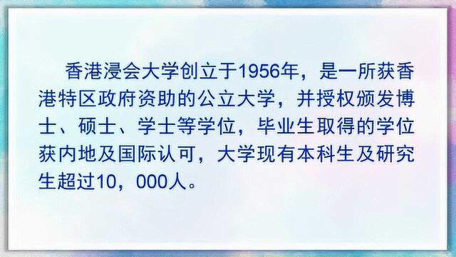 2020高考:香港浸会大学招生措施亮点多多