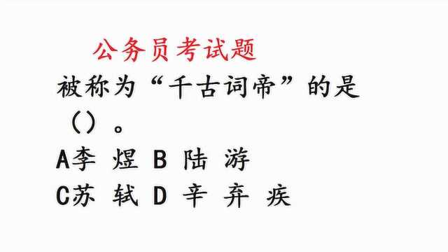 公务员考试真题,被称为“千古词帝”的是哪位?