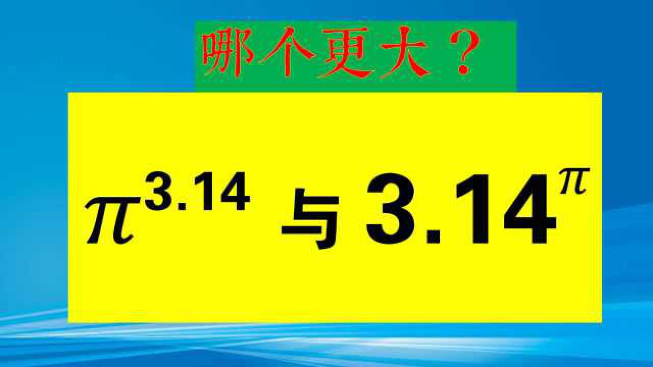 14与3.14^π,哪个数更大?你想到更简单的方法吗_腾讯视频
