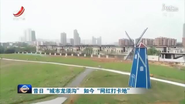 昔日“城市龙须沟” 如今“网红打卡地”