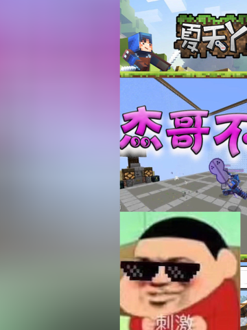 我的世界超勇的六谷一声傲娇的不要把天门全员都变成了杰哥