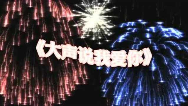 爱就要大声说出来,《大声说我爱你》