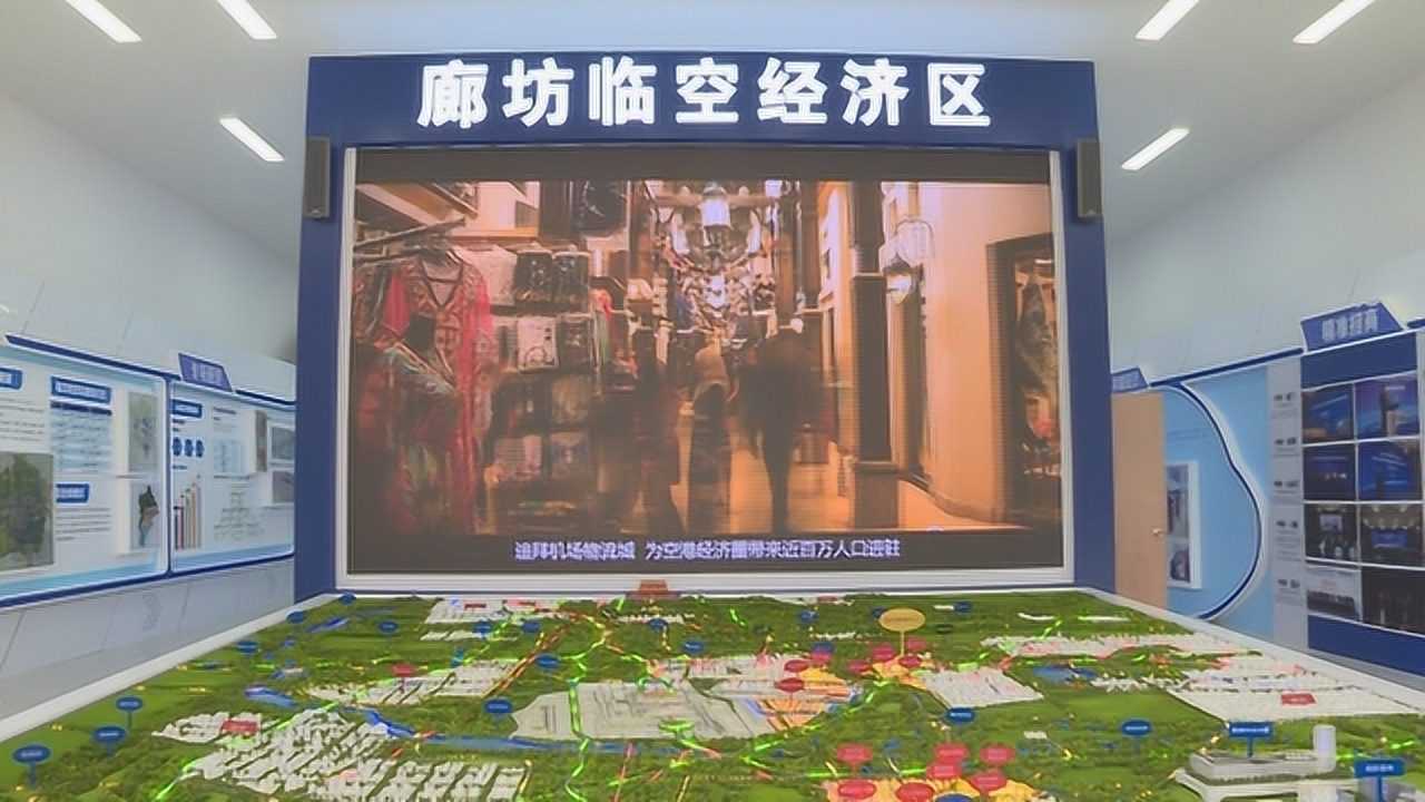 廊坊決戰臨空經濟區打造國際一流航空城