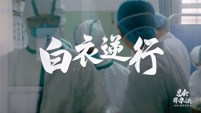 总会有办法|实录湖北潜江第一批医护人员 ▪ 坚持带来希望