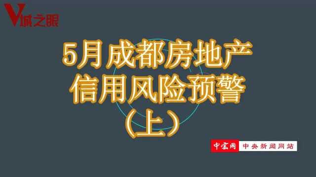 5月成都房地产信用风险预警