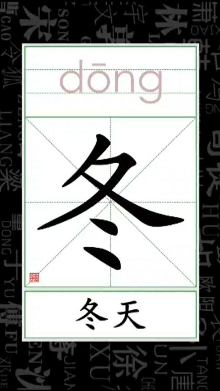 小学语文看笔顺识字 组词 冬_冬天