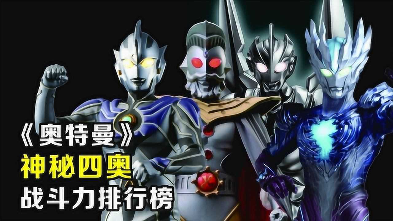 《奥特曼》神秘四奥战斗力排行榜:奥特之王垫底,第一太强!