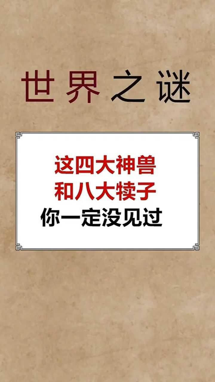 这四大神兽和八大犊子,你一定没见过!