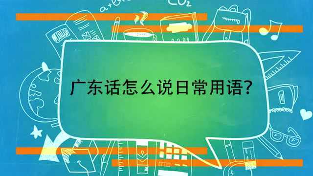 群“言”荟萃 | 来跟小筑唠一唠你家乡的方言——广东话