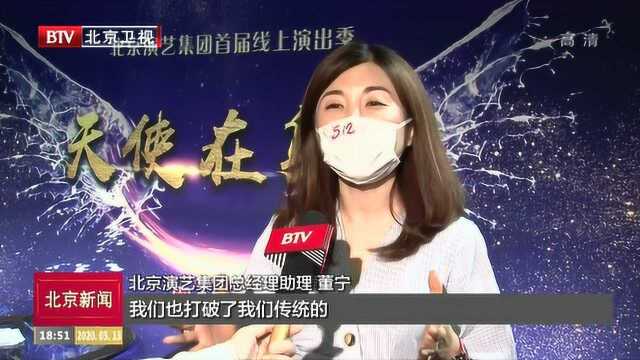 京演集团线上实时直播演出主题《天使在身边》,致敬白衣战士!