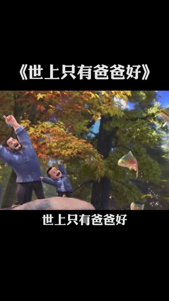 世上只有妈妈好换成只有爸爸好,父爱如山母爱如水