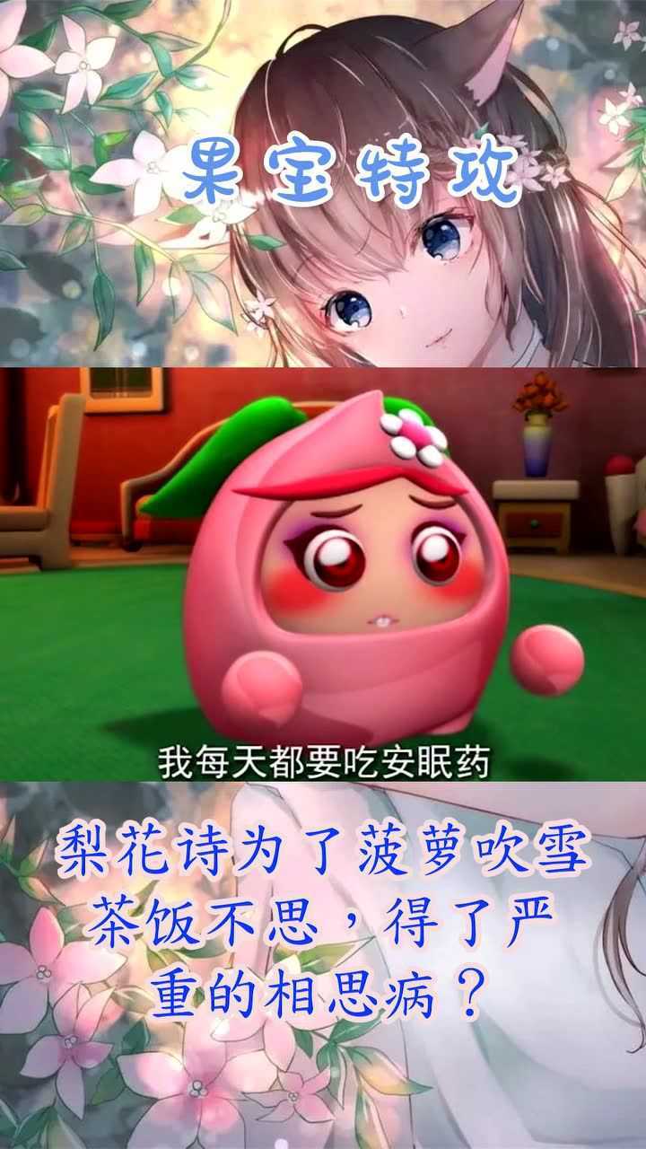 果宝特攻:梨花诗为了菠萝吹雪茶饭不思,得了严重的相思病?