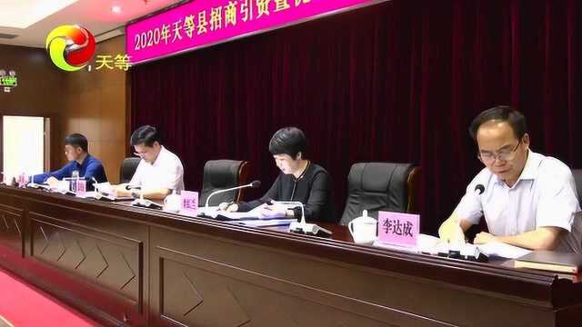 天等县召开2020年招商引资暨优化营商环境工作推进会