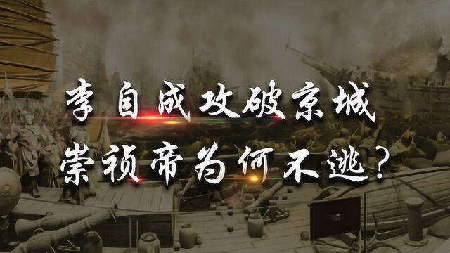 李自成攻克京城后,崇祯帝为何不外逃到南京,选择自缢殉国?