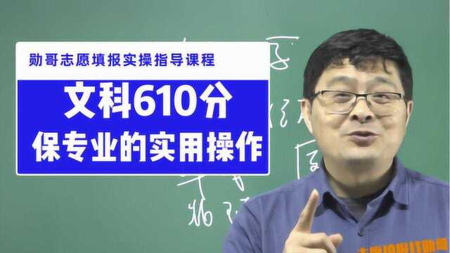 文科610分,主选经济、政法和师范专业,咋填志愿?附详细操作!