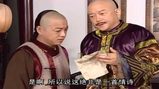 影视:和珅从首情诗中,发现傅一平的蛛丝马迹,不愧是最强大脑